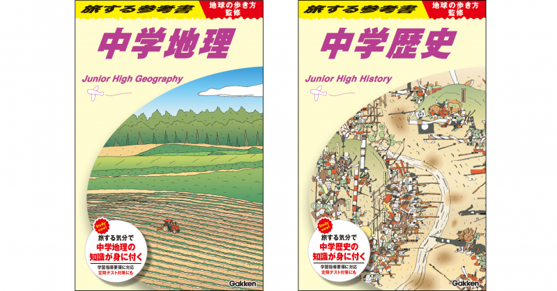 地球の歩き方監修 旅する参考書 中学地理・歴史