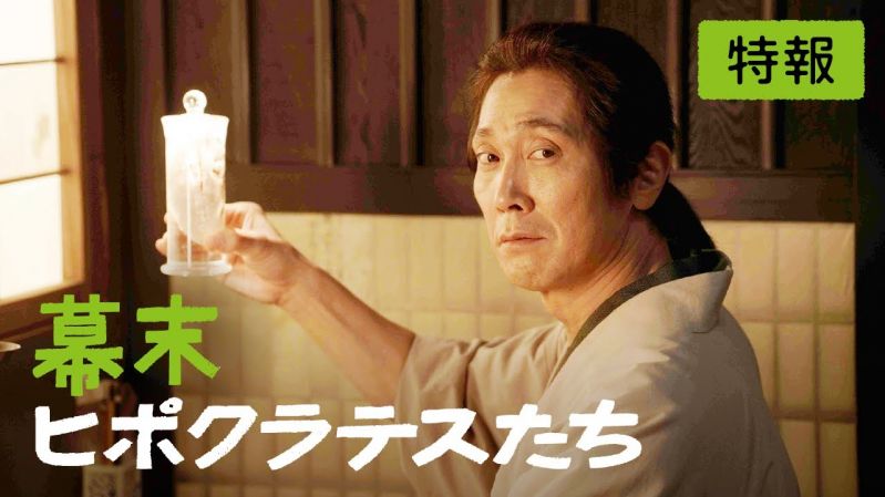 映画『幕末ヒポクラテスたち』