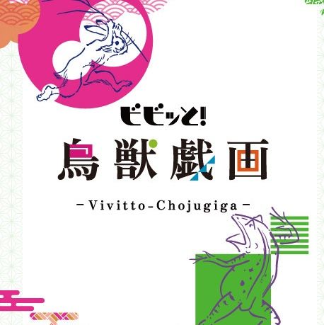 ステーショナリーシリーズ「ビビッと！鳥獣戯画」