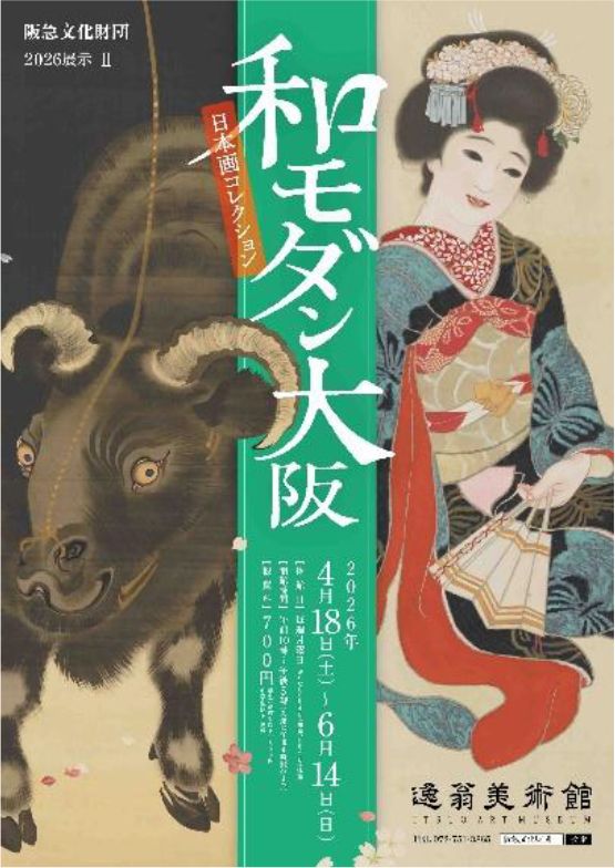 企画展「和モダン大阪─日本画コレクション」