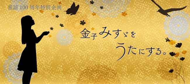 金子みすゞをうたにする。