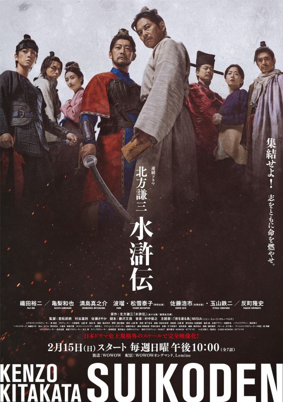 連続ドラマ『北方謙三 水滸伝』