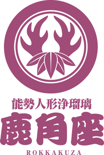 能勢人形浄瑠璃鹿角座