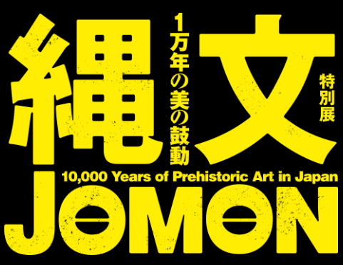 縄文－1万年の美の鼓動（縄文展）