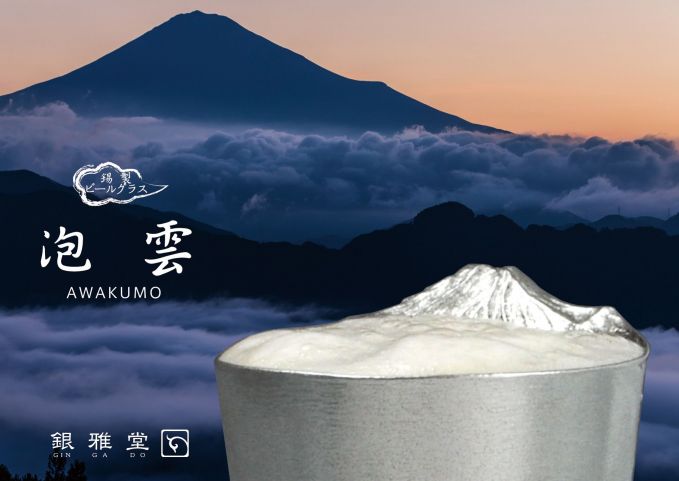 本錫製ビールグラス 泡雲-AWAKUMO