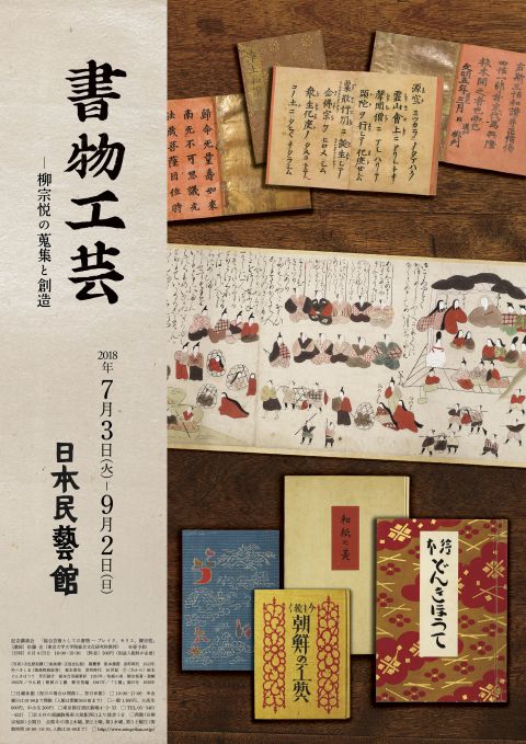 書物工芸　－柳宗悦の蒐集と創造