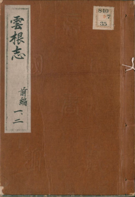 木内石亭