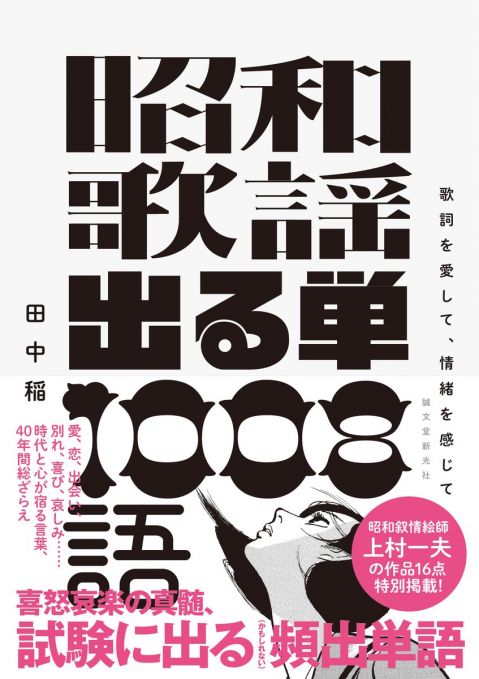昭和歌謡 出る単 1008語