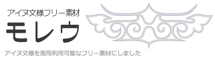 アイヌ文様フリー素材 モレウ