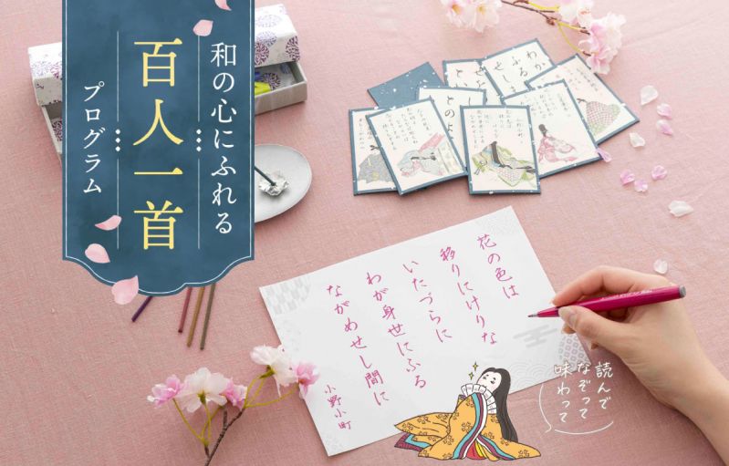 和の心にふれる百人一首プログラム