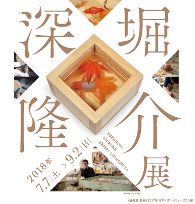 金魚絵師 深堀隆介展 平成しんちう屋