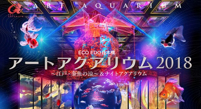 EDO EDO 日本橋 アートアクアリウム 2018