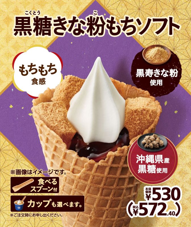 ミニストップ「黒糖きな粉もちソフト」