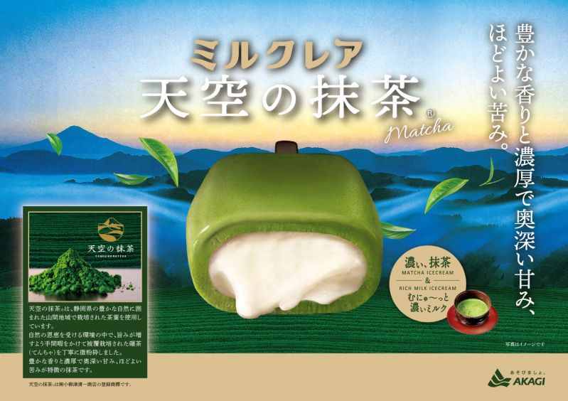 ミルクレア天空の抹茶®