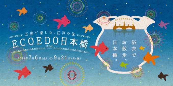 ECO EDO 日本橋 2018 ～五感で楽しむ、江戸の涼～