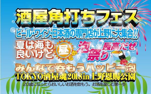 第2回 TOKYO酒屋魂 酒屋角打ちフェス