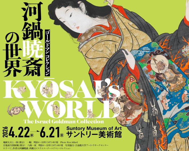 企画展「ゴールドマン コレクション　河鍋暁斎の世界」