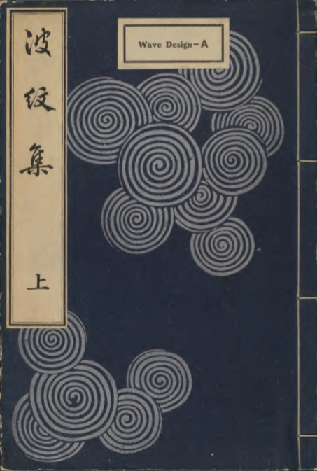 波紋集