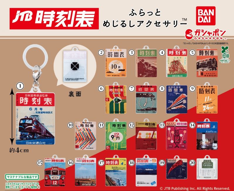 カプセルトイ「JTB時刻表　ふらっとめじるしアクセサリー™」