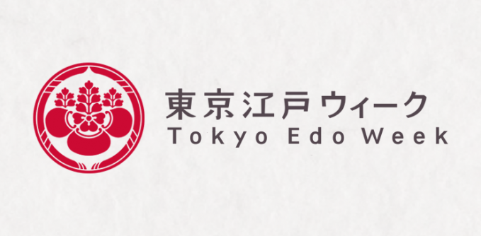 東京江戸ウィーク 2018
