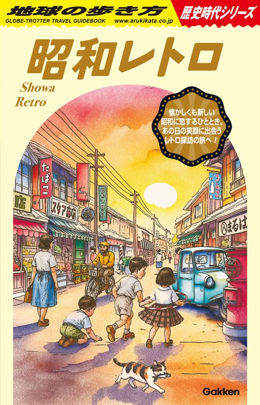 地球の歩き方 歴史時代シリーズ『昭和レトロ』