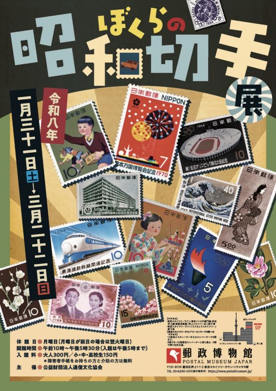 企画展「ぼくらの昭和切手展」