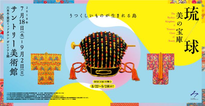 琉球　美の宝庫