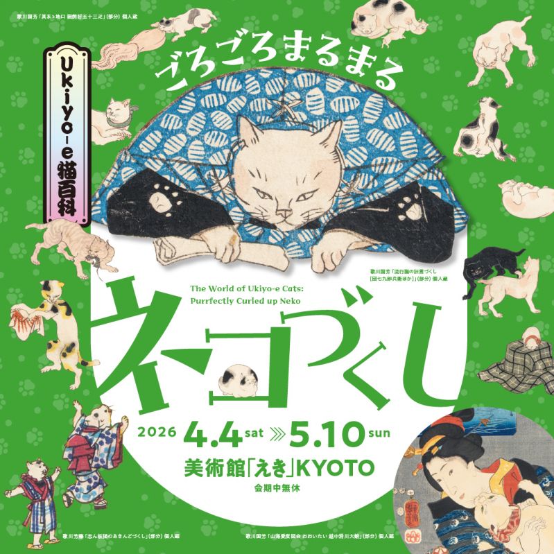 「Ukiyo-e猫百科　ごろごろまるまるネコづくし」展 京都