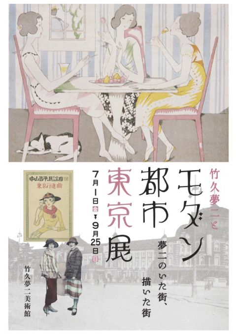 竹久夢二とモダン都市東京 展　―夢二のいた街、描いた街―