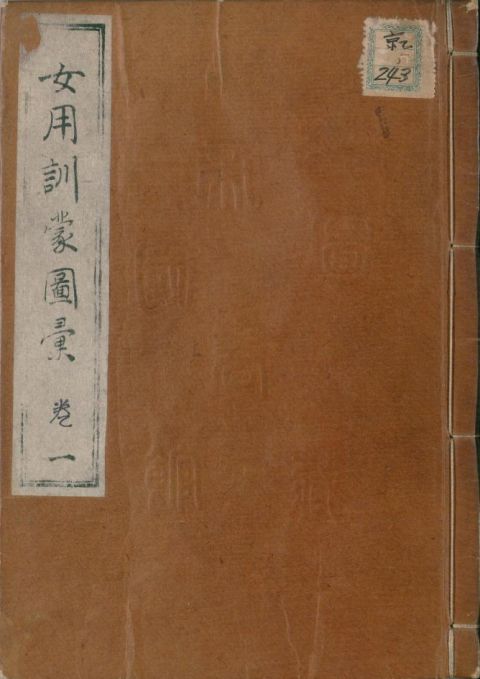 女用訓蒙図彙（じょようきんもうずい）