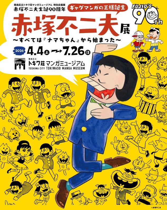 特別企画展「ギャグマンガの王様誕生　赤塚不二夫展～すべては『ナマちゃん』から始まった～」