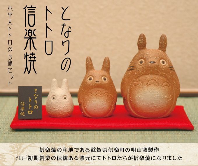 となりのトトロ 信楽焼