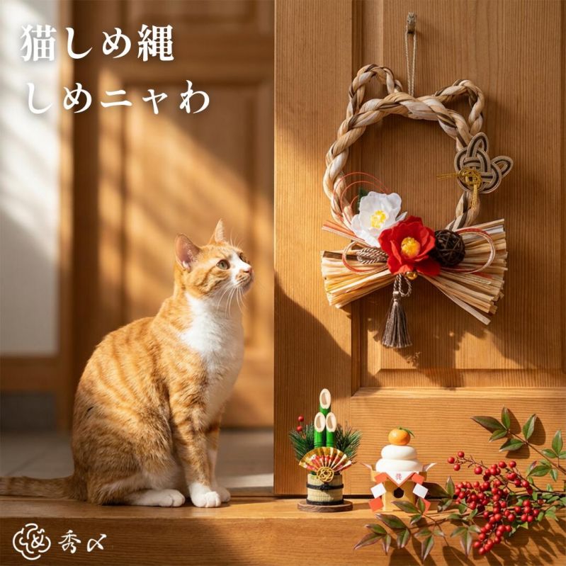 猫型しめ縄『しめニャわ』