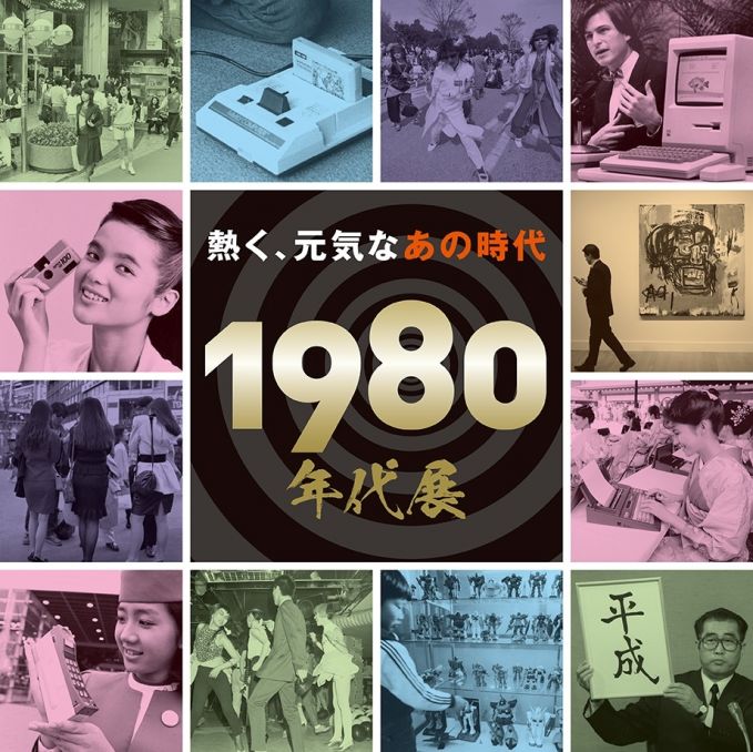 １９８０年代展