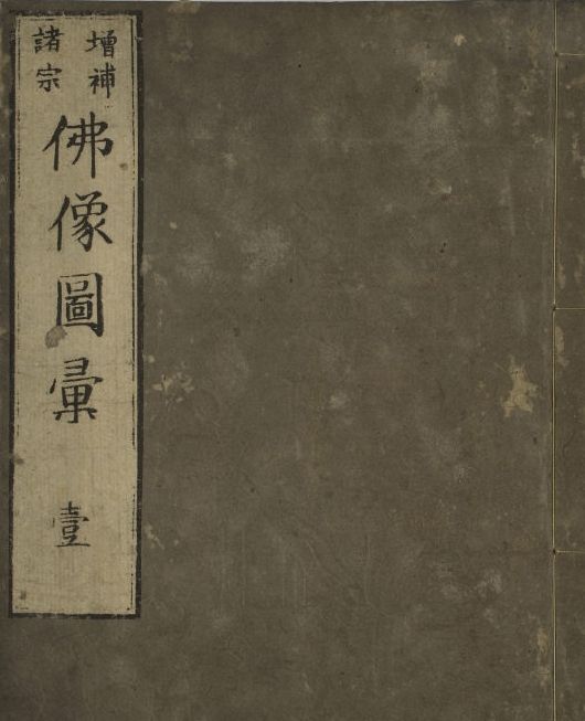 諸宗仏像図彙（しょしゅうぶつぞうずい）