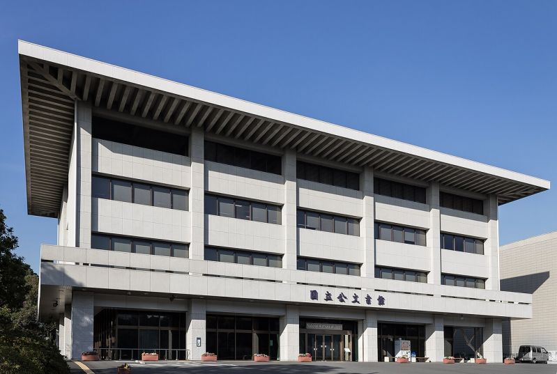 国立公文書館