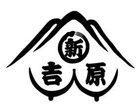 新吉原