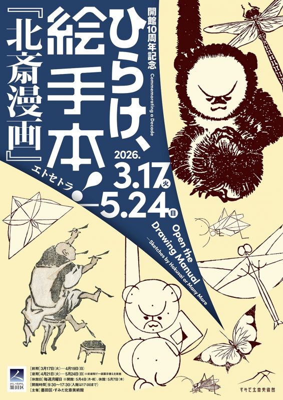 開館10周年記念　ひらけ、絵手本！『北斎漫画』エトセトラ