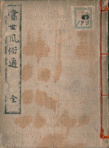 当世風俗通（とうせいふうぞくつう）