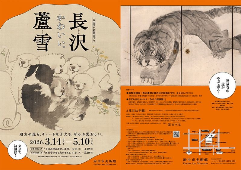 春の江戸絵画まつり　長沢蘆雪