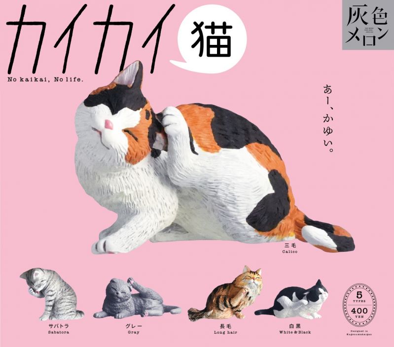 カプセルトイ「カイカイ猫」
