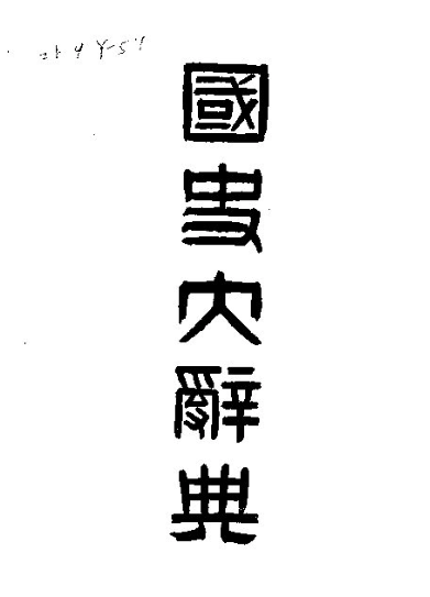 国史大辞典（こくしだいじてん）