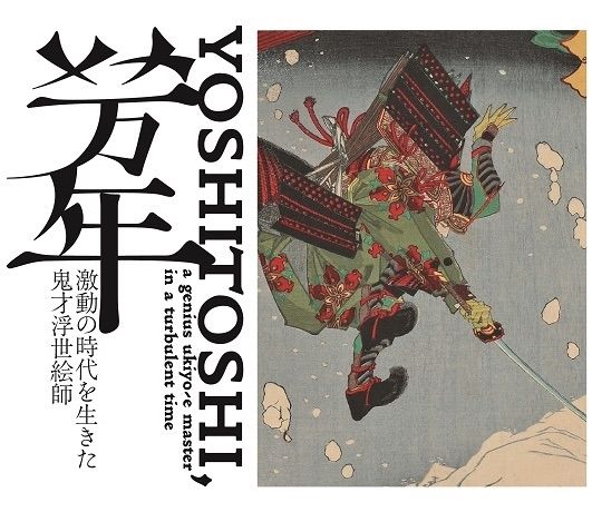 芳年ー激動の時代を生きた鬼才浮世絵師