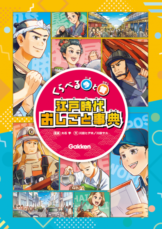 書籍「くらべる今と昔　江戸時代おしごと事典」