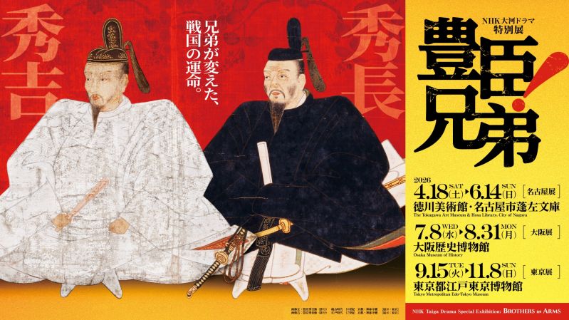 NHK大河ドラマ特別展「豊臣兄弟！」