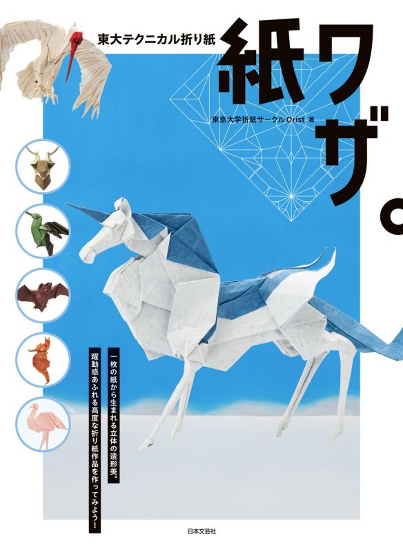 東大テクニカル折り紙 紙ワザ。