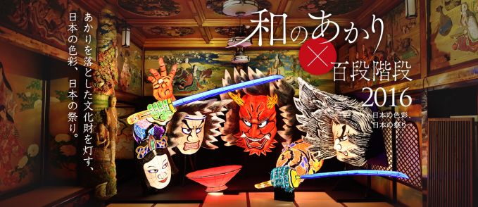 「和のあかり×百段階段」展2016