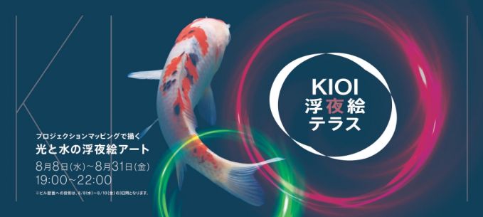 KIOI浮夜絵テラス