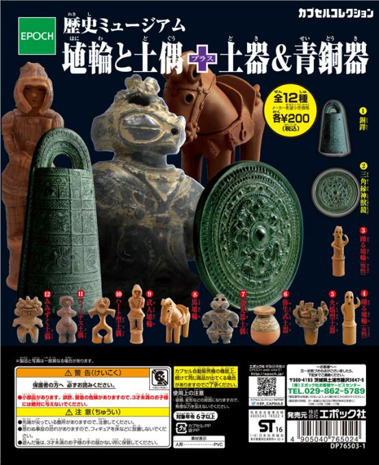 ミニフィギュア「埴輪と土偶＋土器＆青銅器 」
