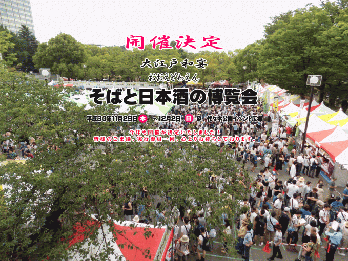そばと日本酒の博覧会 大江戸和宴2018